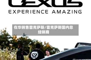 在华销售雷克萨斯/雷克萨斯国内总经销商