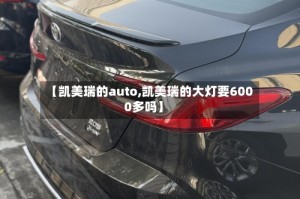 【凯美瑞的auto,凯美瑞的大灯要6000多吗】