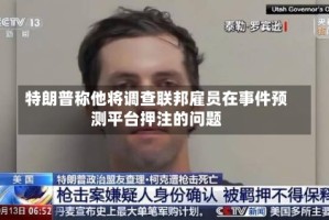 特朗普称他将调查联邦雇员在事件预测平台押注的问题