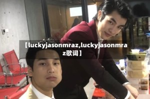 【luckyjasonmraz,luckyjasonmraz歌词】