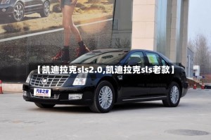 【凯迪拉克sls2.0,凯迪拉克sls老款】