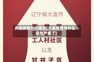 大连疫情为何增速(大连疫情为什么突然严重了)