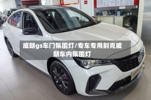 威朗gs车门氛围灯/专车专用别克威朗车内氛围灯