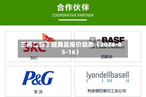 三丙二醇丁醚商品报价动态（2026-05-16）