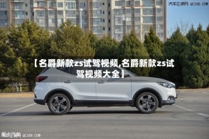 【名爵新款zs试驾视频,名爵新款zs试驾视频大全】