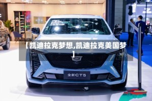 【凯迪拉克梦想,凯迪拉克美国梦】