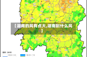 【湖南的风有点大,湖南刮什么风】