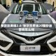 新款凯美瑞2.0/新款凯美瑞20豪华版音响怎么样