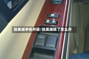 凯美瑞手机开锁/凯美瑞锁了怎么开