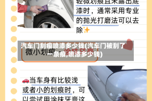 汽车门刮痕喷漆多少钱(汽车门被刮了一条痕,喷漆多少钱)