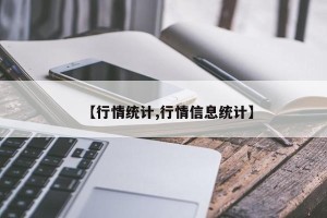 【行情统计,行情信息统计】