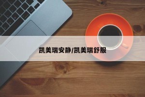 凯美瑞安静/凯美瑞舒服