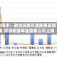 欧洲债市：政治风险升温拖累英债下滑 德债收益率连续第三天上扬