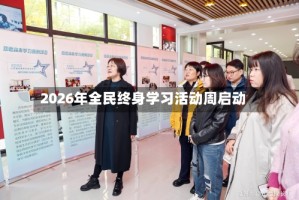 2026年全民终身学习活动周启动