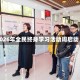 2026年全民终身学习活动周启动