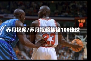 乔丹视频/乔丹视频集锦100佳球