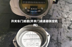 开关车门减速(开关门减速器锁定机构)