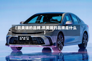 【凯美瑞的品牌,凯美瑞的品牌是什么】