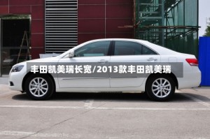 丰田凯美瑞长宽/2013款丰田凯美瑞