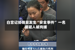 白宫记协晚宴发生“安全事件” 一名嫌疑人被拘捕