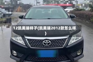 12凯美瑞样子(凯美瑞2012款怎么样)