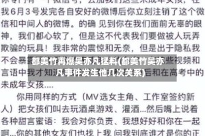 都美竹再爆吴亦凡猛料(都美竹吴亦凡事件发生他几次关系)