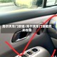 高尔夫车门按钮/高尔夫车门接触开关在哪