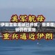 尽管伊朗宣称海峡已开放，但美国封锁仍在实施