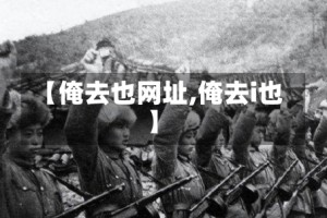 【俺去也网址,俺去i也】