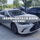 【雷克萨斯es论坛汽车之家,雷克萨斯es车主论坛】