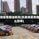 凯美瑞冒黑烟油耗高(凯美瑞冒黑烟怎么回事)