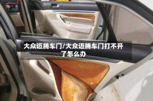 大众迈腾车门/大众迈腾车门打不开了怎么办
