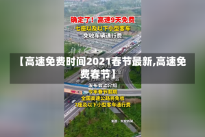 【高速免费时间2021春节最新,高速免费春节】