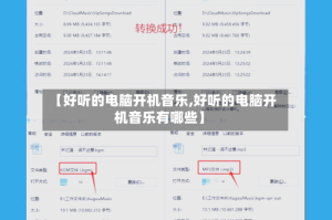 【好听的电脑开机音乐,好听的电脑开机音乐有哪些】