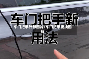 车门把手外部图片/车门把手更换图解