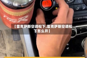 【雷克萨斯空调松下,雷克萨斯空调松下怎么开】