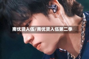 南优贤入伍/南优贤入伍第二季