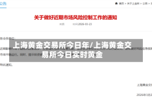 上海黄金交易所今日年/上海黄金交易所今日实时黄金