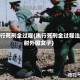 执行死刑全过程(执行死刑全过程注射外国女子)