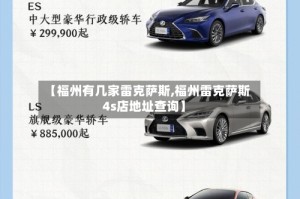 【福州有几家雷克萨斯,福州雷克萨斯4s店地址查询】