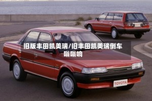 旧版丰田凯美瑞/旧丰田凯美瑞倒车嗡嗡响