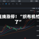 2分钟，直线涨停！“织布机忙得冒烟了”