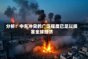 分析：中东冲突的广泛程度已足以损害全球经济