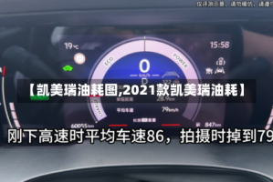【凯美瑞油耗图,2021款凯美瑞油耗】