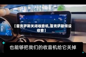 【雷克萨斯关闭收音机,雷克萨斯预设收音】