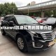 xtsawd凯迪拉克的简单介绍