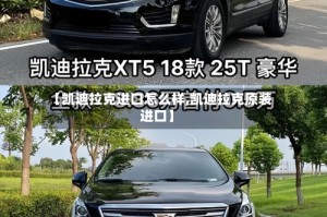 【凯迪拉克进口怎么样,凯迪拉克原装进口】