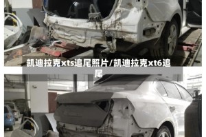 凯迪拉克xts追尾照片/凯迪拉克xt6追尾