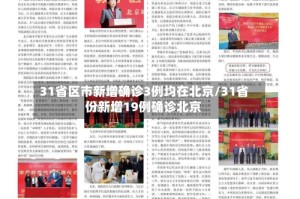 31省区市新增确诊3例均在北京/31省份新增19例确诊北京