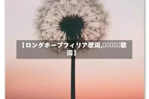【ロングホープフィリア歌词,걱정말아요歌词】